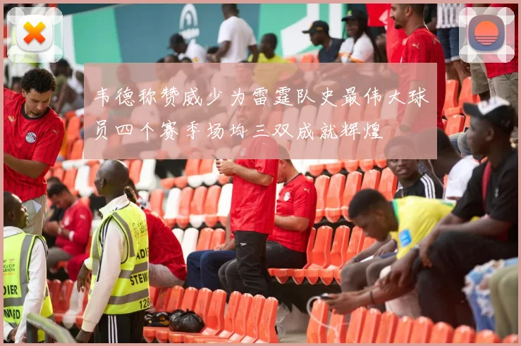 韦德称赞威少为雷霆队史最伟大球员四个赛季场均三双成就辉煌