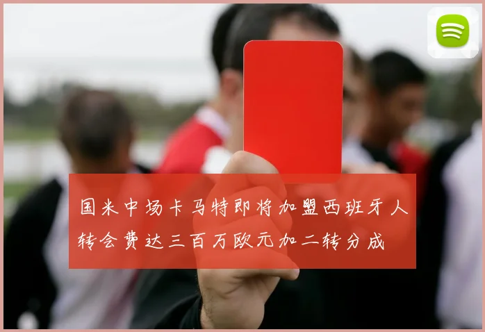 国米中场卡马特即将加盟西班牙人转会费达三百万欧元加二转分成