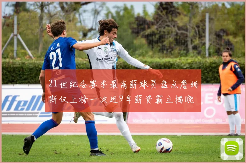 21世纪各赛季最高薪球员盘点詹姆斯仅上榜一次近9年薪资霸主揭晓