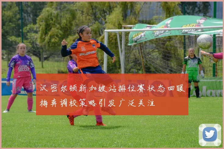 汉密尔顿新加坡站排位赛状态回暖梅奔调校策略引发广泛关注