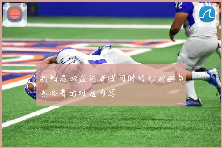 孔帕尼回应记者提问时巧妙回避与克洛普的对话内容