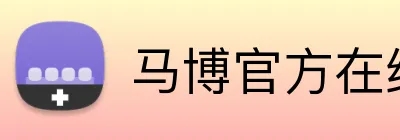 马博官方在线入口 Logo