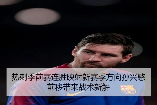 热刺季前赛连胜映射新赛季方向孙兴慜前移带来战术新解
