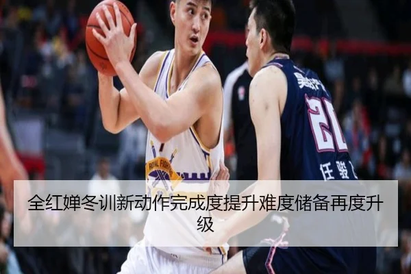 全红婵冬训新动作完成度提升难度储备再度升级